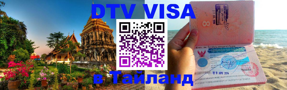 DTV виза Тайланд 