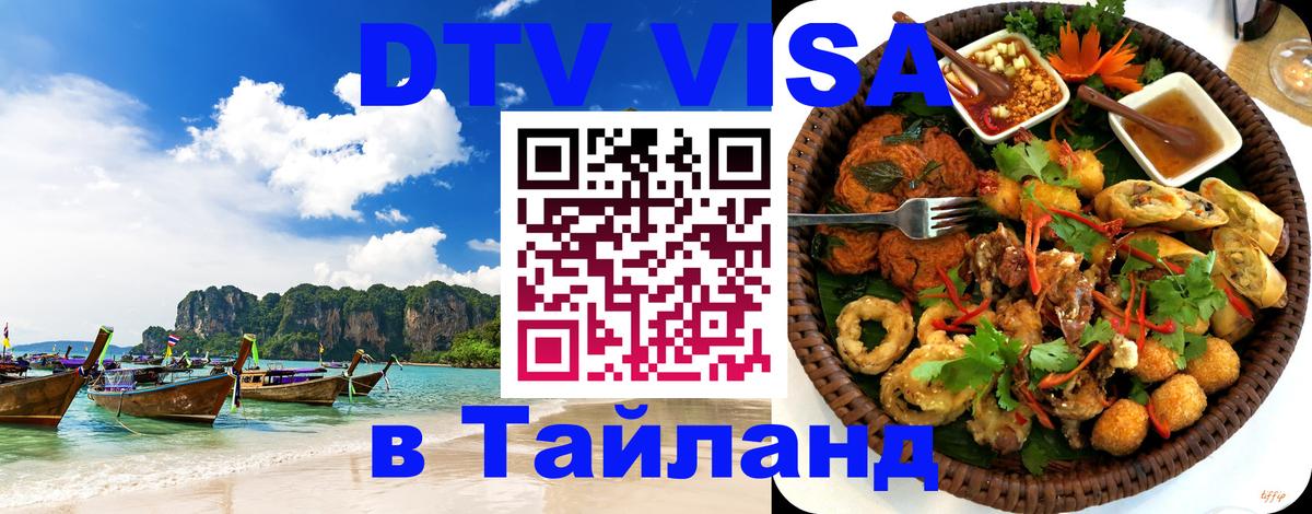 Купить DTV визу в Таиланд Сызрань 